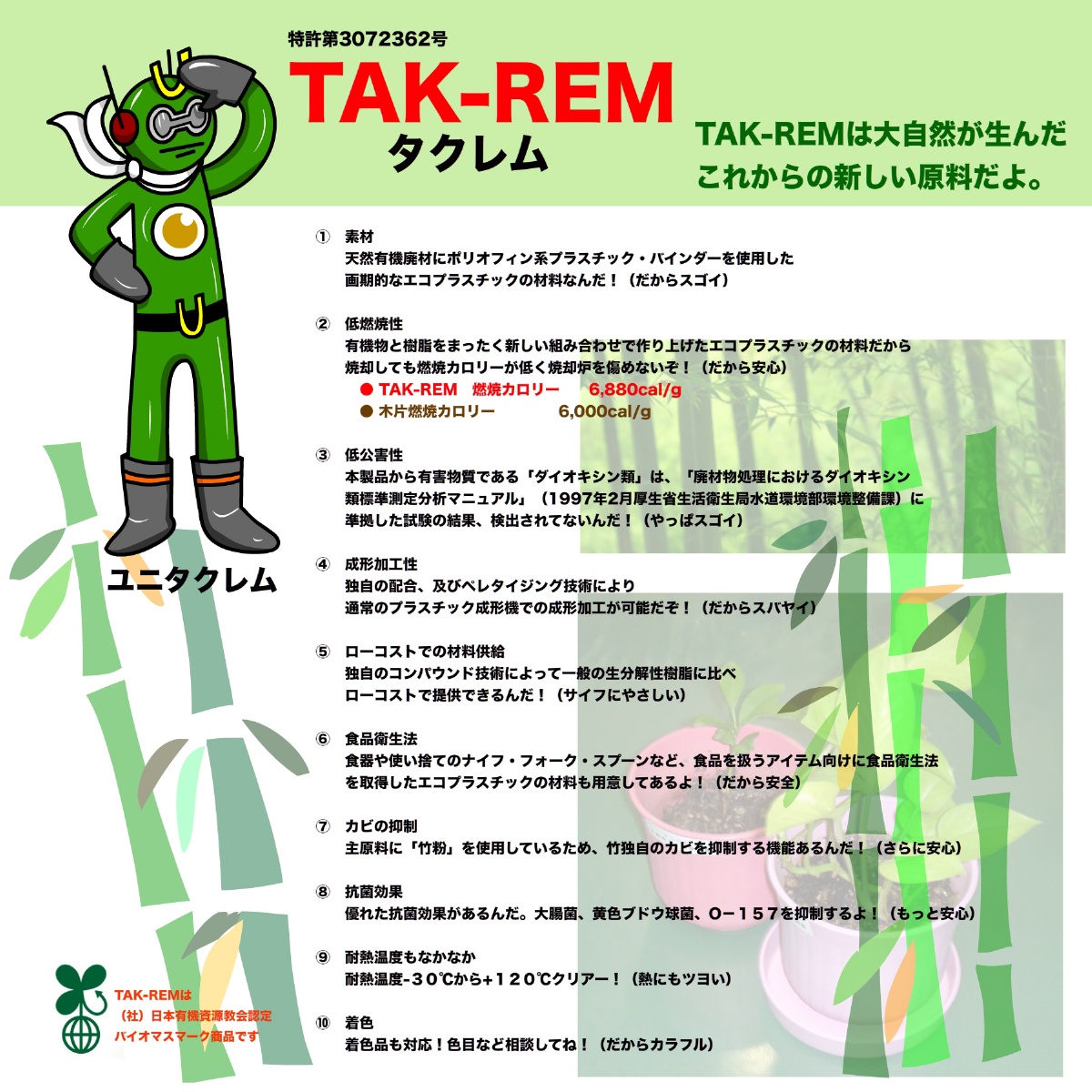 特許第3072362号TAK-REMタクレム　TAK-REMは大自然が生んだこれからの新しい原料だよ。